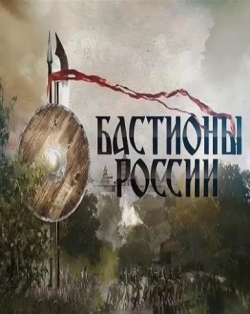 Бастионы России