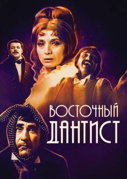 Восточный дантист